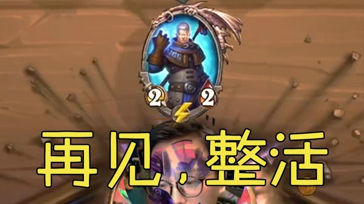 【夜吹的战棋日记193】整活的时代，落幕了！