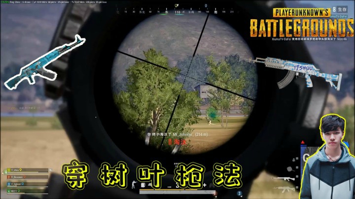 【绝地求生】：17shou隔着树叶抽靶，一梭子灭一队，像开了一样！ (2)