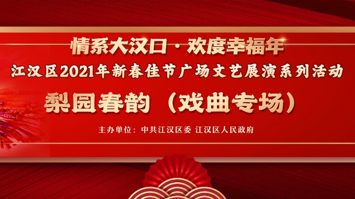 情系大汉口·欢度幸福年——梨园春韵