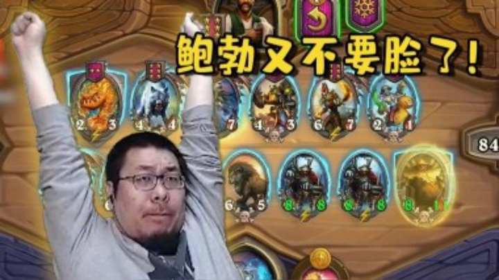 【炉石王师傅】酒馆战棋鲍勃好活 接着奏乐接着舞
