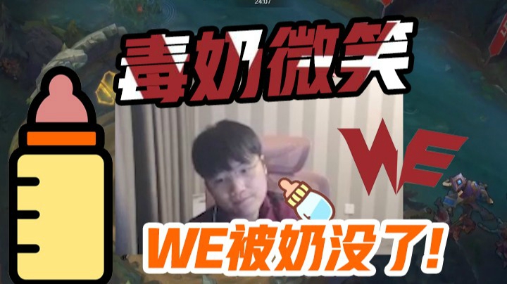 斗鱼解说台微笑：毒奶大师，WE直接被奶没了！