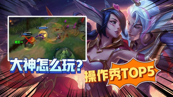 LOL手游精彩TOP5：霞洛夫妻二人秀傻对手，突出的就是一个默契！