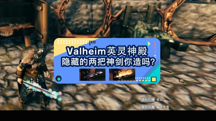 valheim英灵神殿，蓝图之外的神剑，彩虹剑和火剑。赶紧写行代码去凡尔赛。