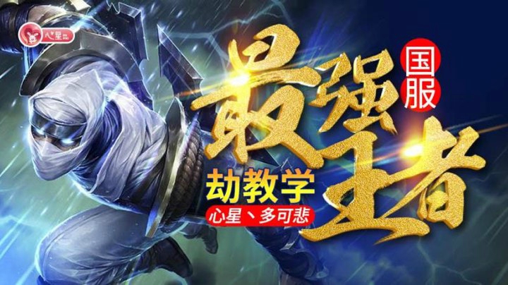 国服最强劫教学精彩录像