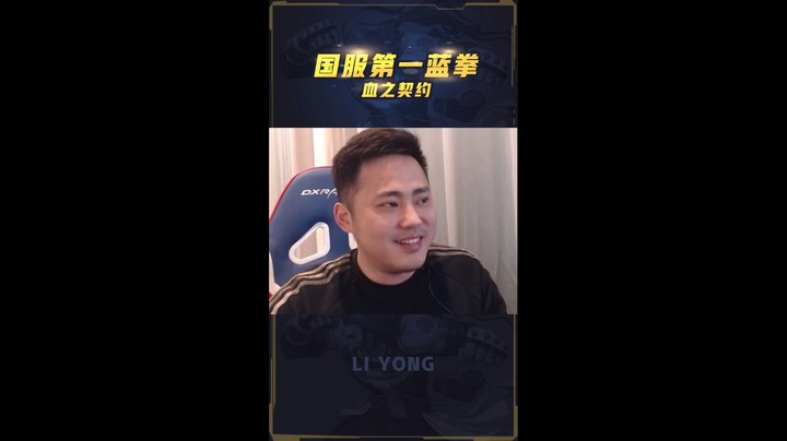 李永：暴躁蓝拳不残血不会玩，丝血连K两人不过瘾？