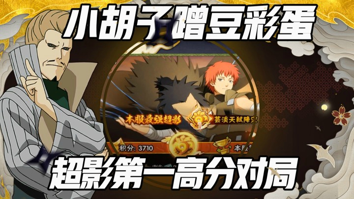 小胡子蹭豆彩蛋，超影第一高分对局