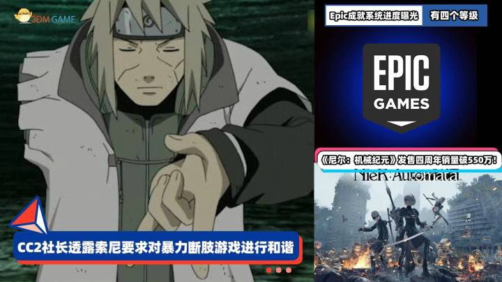 3DM速报：索尼提高游戏审查力度，Epic成就系统进度曝光