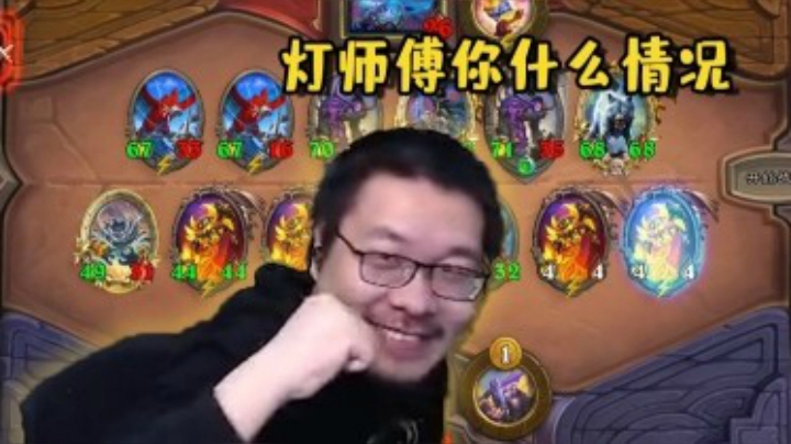 【炉石王师傅】赌师傅遇到灯师傅 好耶