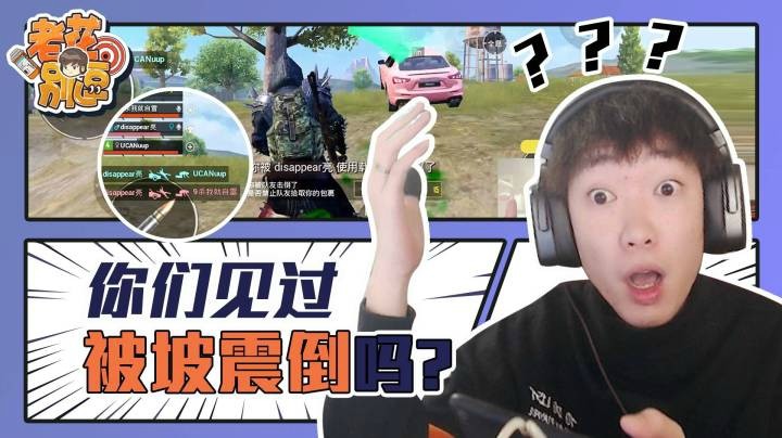 【老花别逗】你们有见过被坡震倒吗？
