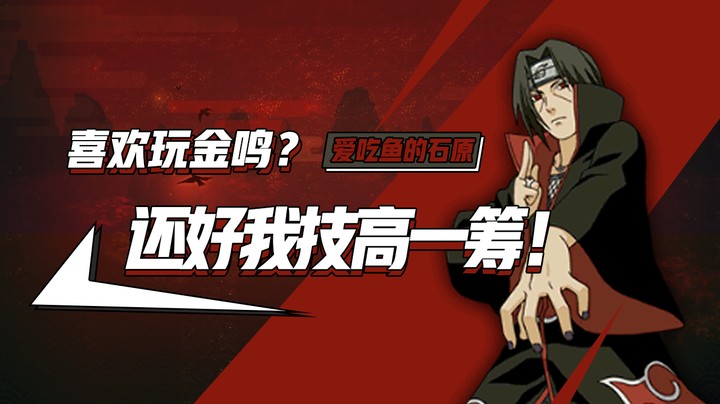 喜欢玩金鸣？还好我技高一筹！