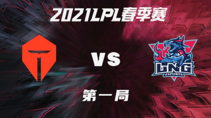 2021LPL春季赛-常规赛-TESvsLNG-0223-1