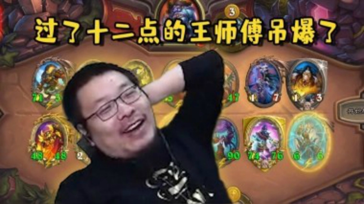 【炉石王师傅】三个英雄技能圆你一只鸡