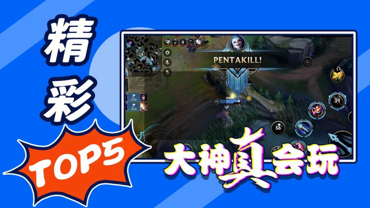 【LOL手游精彩TOP5】AD就是用来秀的