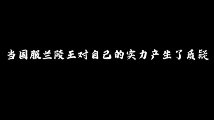 当国服兰陵王对自己的实力产生了质疑