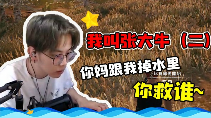 我叫张大牛（2）教你们如何拒绝坏女人