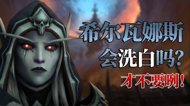 【魔兽世界】希尔瓦娜斯的真正目的原来是这样？9.1剧情动画详解