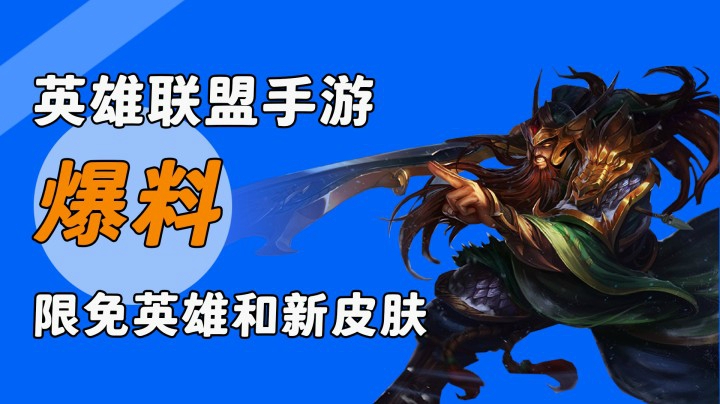 【LOL手游版本爆料】限免英雄公布，即将迎来新皮肤