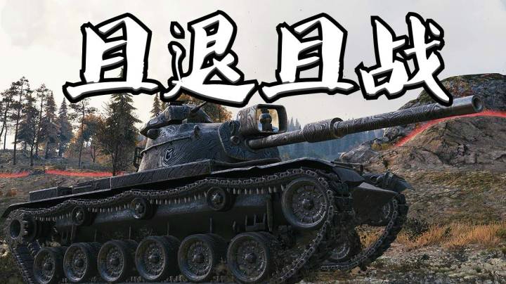 坦克世界 老辣M60 以退为进