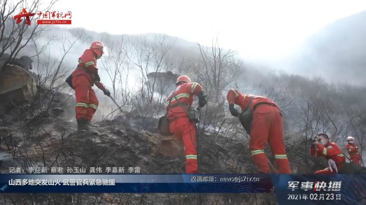 山西多地突发山火 武警官兵紧急驰援