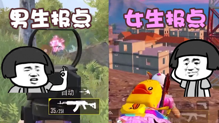 男生报点VS女生报点 太真实了！！！