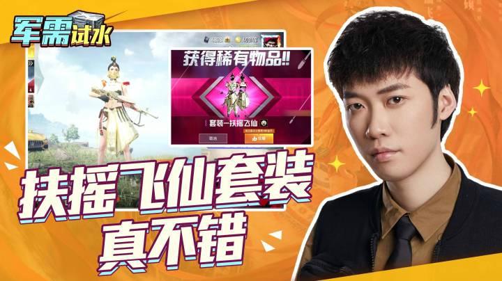 【军需试水】扶摇飞仙真不错，就是现在手有点抖