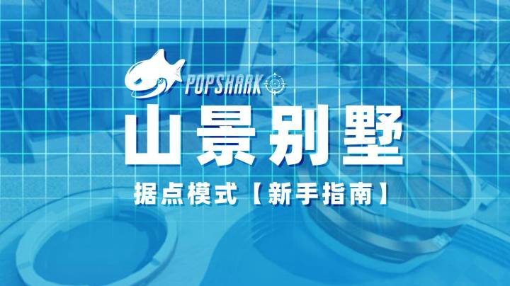 【干货分享】山景别墅 | 据点占领指南