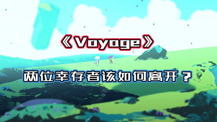 《Voyage》两位幸存者该如何离开困境？