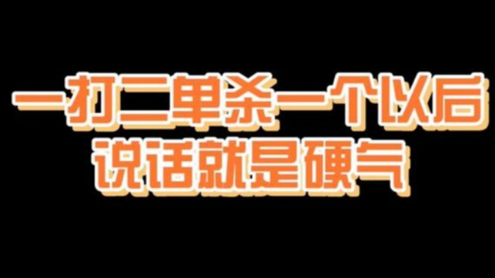 一打二，单杀一个后说话都硬气！