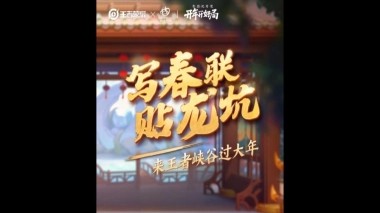 王者荣耀携手西安民俗传承人，带大家进入峡谷感受浓厚的年俗文化