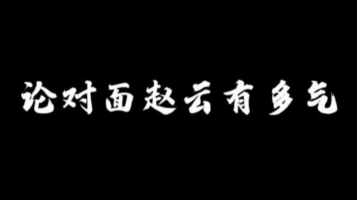 论对面赵云有多气