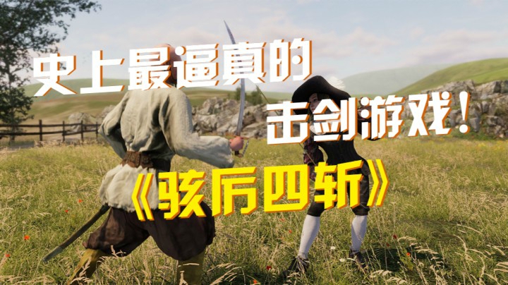 《骇厉四斩》：史上最逼真的击剑游戏！