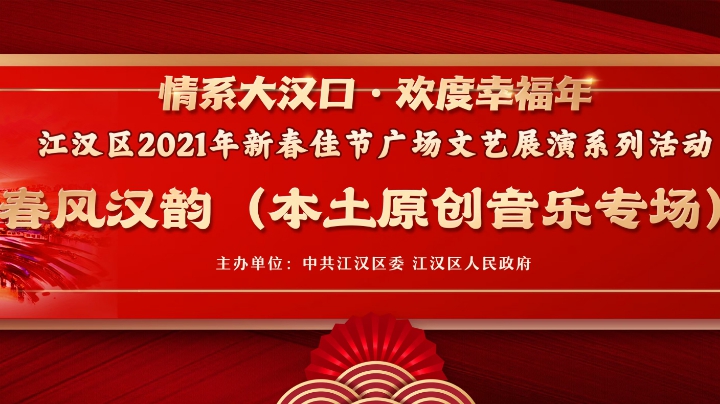 “”情系大汉口•欢度幸福年”——春风汉韵（一）