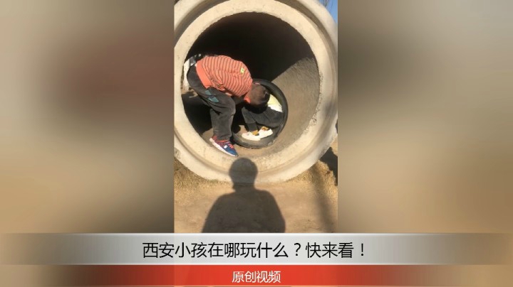 分享备用：西安直播——西安小孩在哪玩钻洞洞！你家小孩也这样玩？！