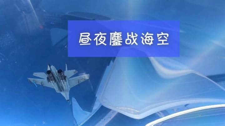新老融合节后首飞 昼夜鏖战海空