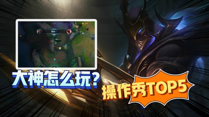 LOL手游精彩TOP5：版本答案找到了，阿卡丽永远滴神！