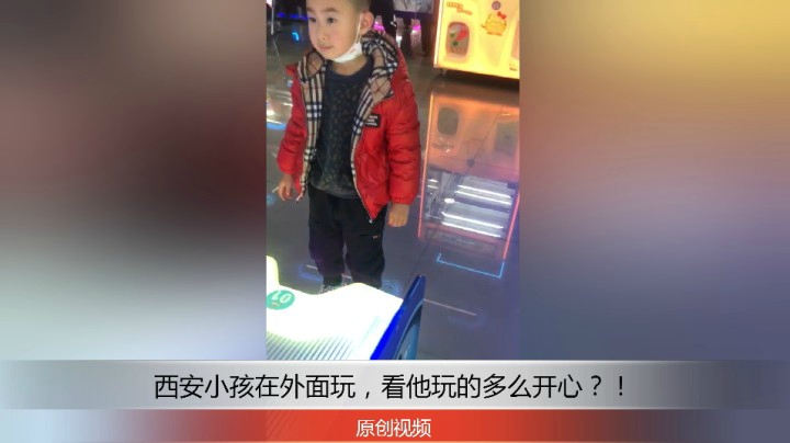 分享备用：西安直播——西安小孩在外面玩，看他玩的多么开心？！