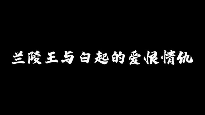 兰陵王与白起的爱恨情仇