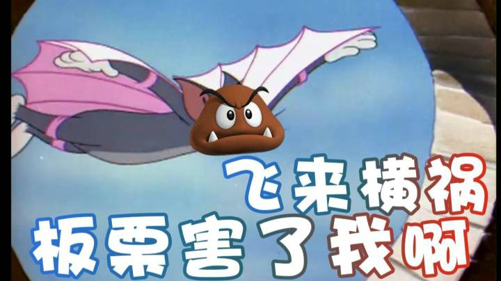 【超级小桀】飞来横祸 板栗害了我啊！