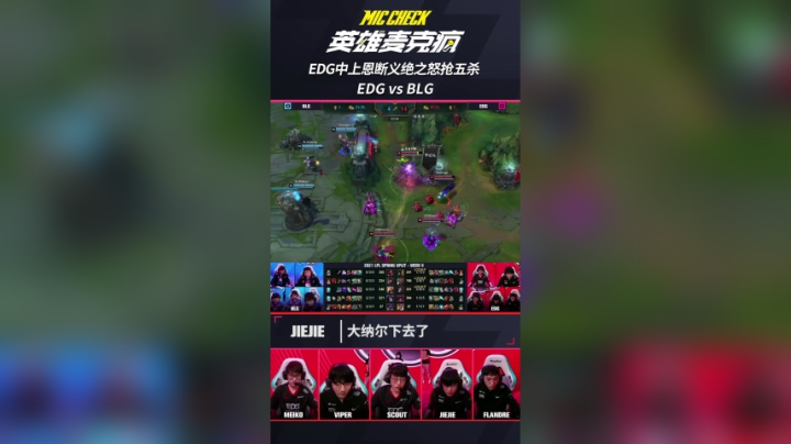 英雄麦克疯：EDG中上恩断义绝之怒抢五杀