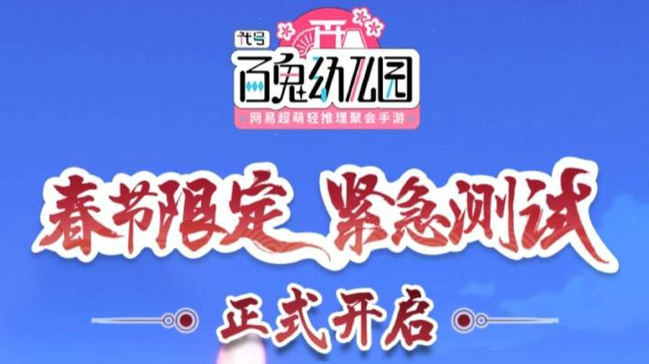 代号：百鬼幼儿园 不信我发截图