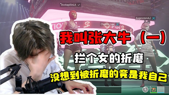我叫张大牛（1）拦个女的折磨，没想到被折磨的是我自己