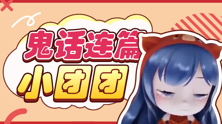 【一条小团团】我说的是真的呀~