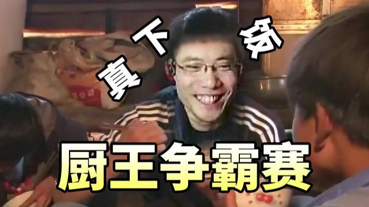 厨王争霸赛总决赛第二弹 折磨战队完成让2追3