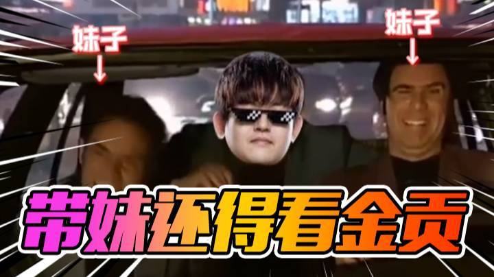 带妹还得看金贡，实力带妹！顺便给大家拜个早年