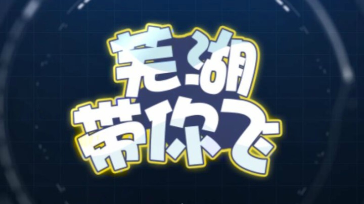 芜湖带你飞