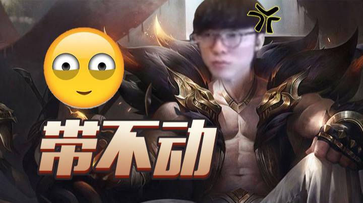 【faker】再凶的瑟提也带不动阿