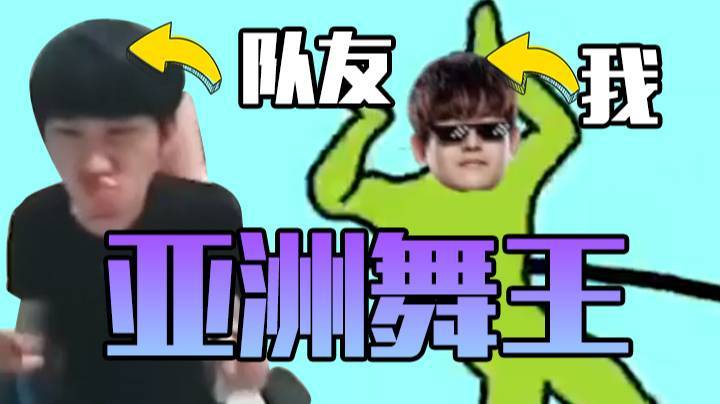 作为亚洲舞王的队友，我跳的可不是广播体操