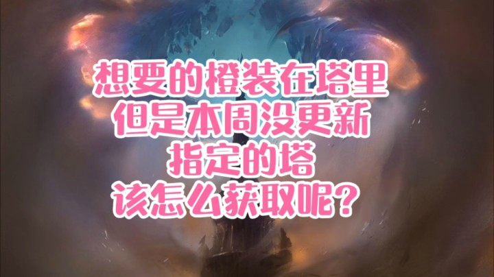 【小草莓】想要的橙装在塔里，但是本周没有更新指定的塔，该怎么获取呢？