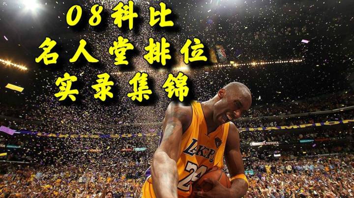 【车儿】《NBA2KOL2》08科比排位集锦！For Kobe.