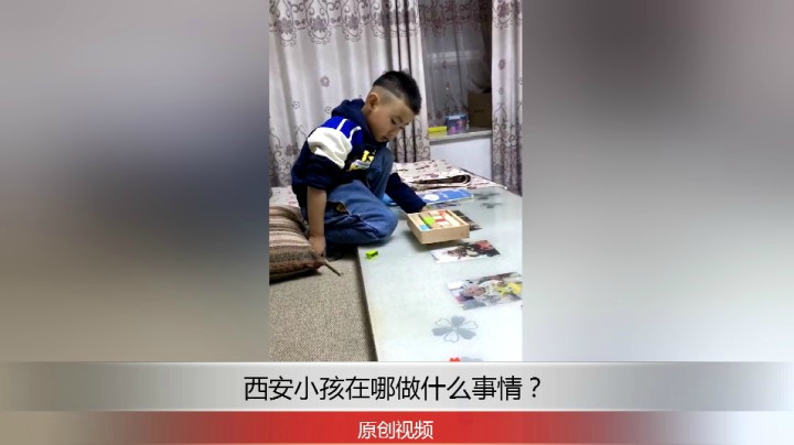 分享备用：西安直播——西安小孩在家那做事情，要跑哪去？